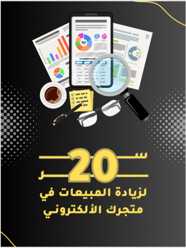 20 سر لزيادة المبيعات في متجرك الإلكتروني