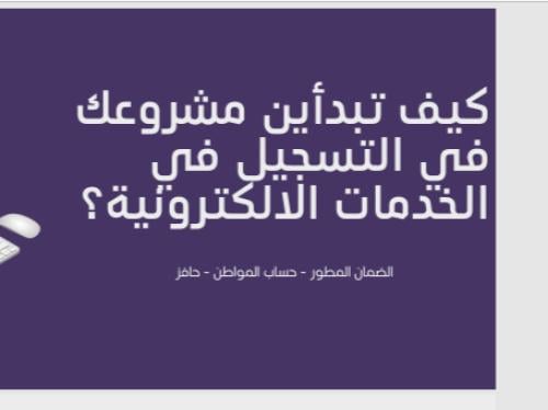 كيف تبدأ مشروعك في التسجيل في الخدمات الإالكترونيه