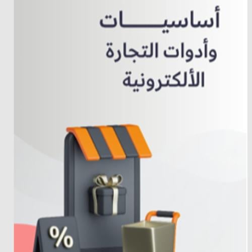 أساسيات وأدوات التجارة الإلكترونيه