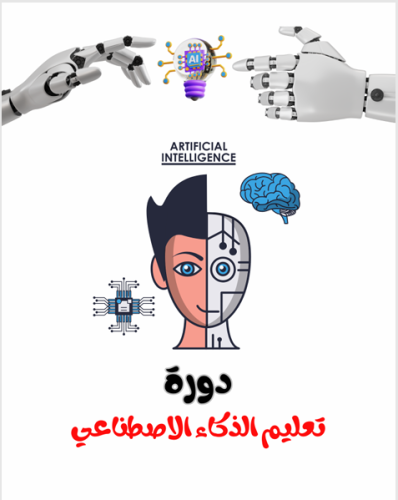 دورة الذكاء الإصطناعي pdf