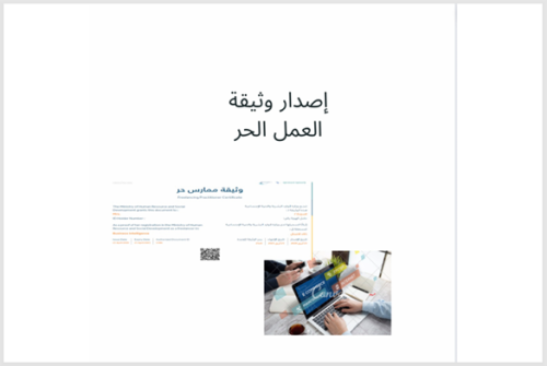 ملف لطريقة إصدار وثيقة العمل الحر
