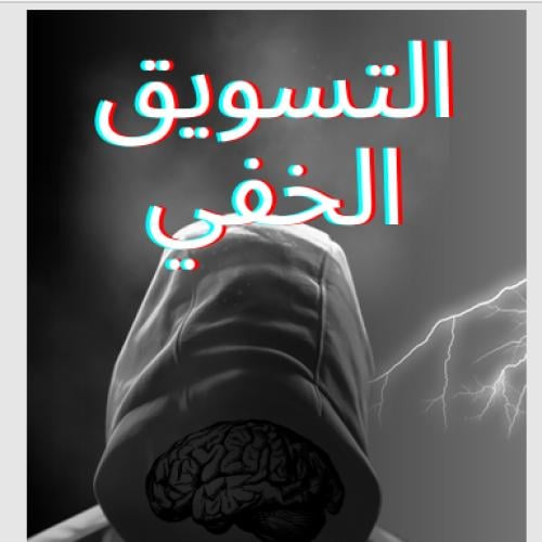 التسويق الخفي