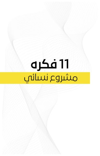 11 فكره مشروع نسائي