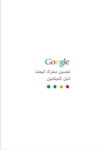 تحسين محرك البحث دليل المبتدئين
