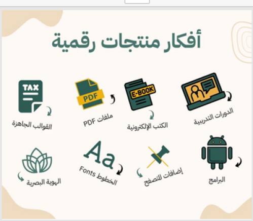 أفكار منتجات رقميه