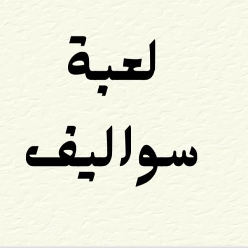 لعبة سواليف