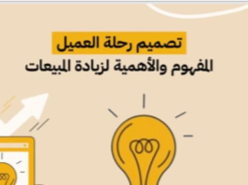 تصميم رحلة العميل