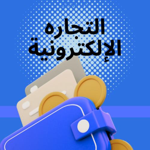 التجاره الإلكترونية