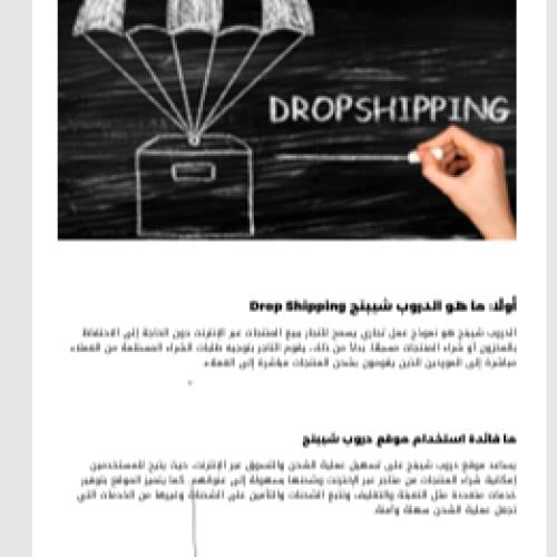 دليل الدروب شيبينق Drop shipping