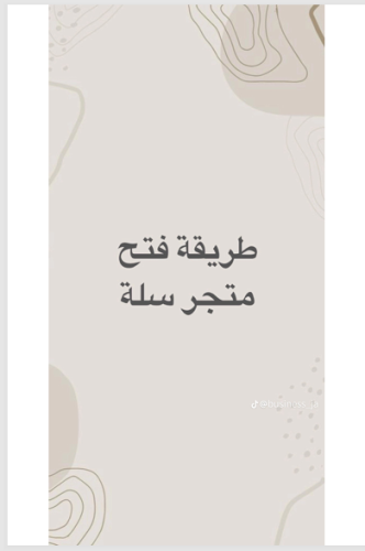 طريقة إنشاء متجر في سله