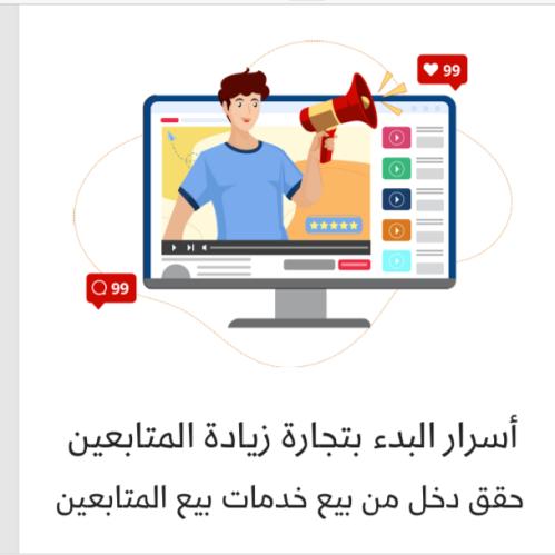 أسرار البدء بتجارة زيادة المتابعين
