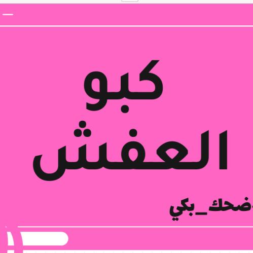 لعبة كبو العفش