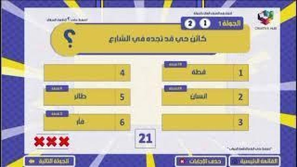 لعبة فاميلي فيود - النسخة العربية "90 جولة" - الجزء الثالث