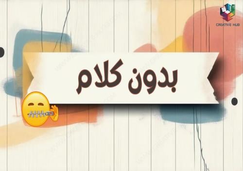 لعبة بدون كلام