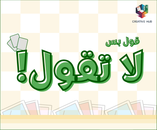 قول بس لا تقول