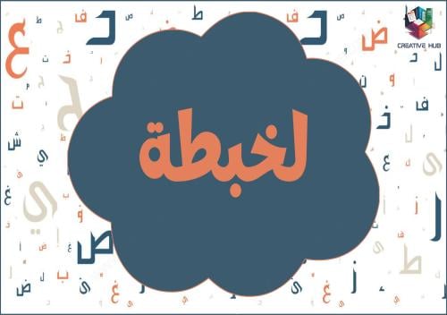 لعبة لخبطة رتّبها بسرعة