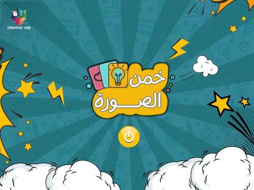 لعبة خمن الصورة