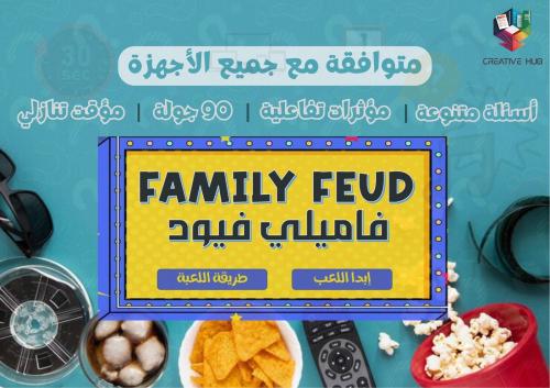 لعبة فاميلي فيود - النسخة العربية "90 جولة" - الجز...
