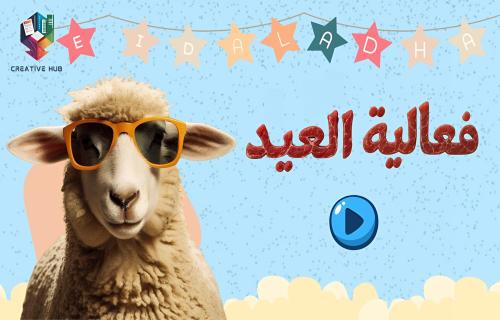 فعالية عيد الأضحى - 5 ألعاب