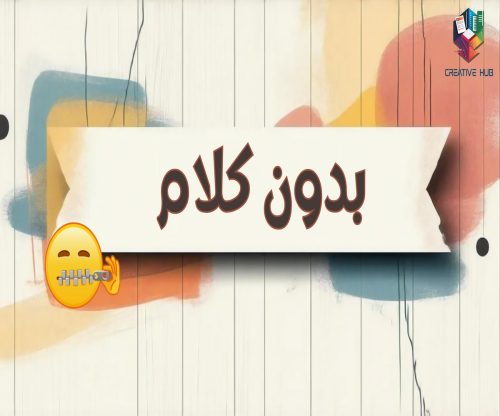لعبة بدون كلام