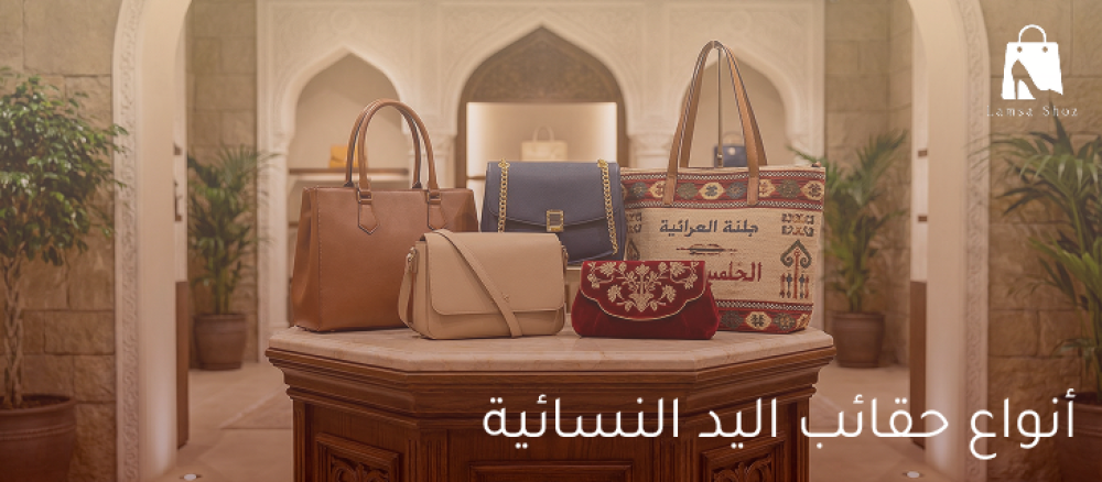 أنواع حقائب اليد النسائية