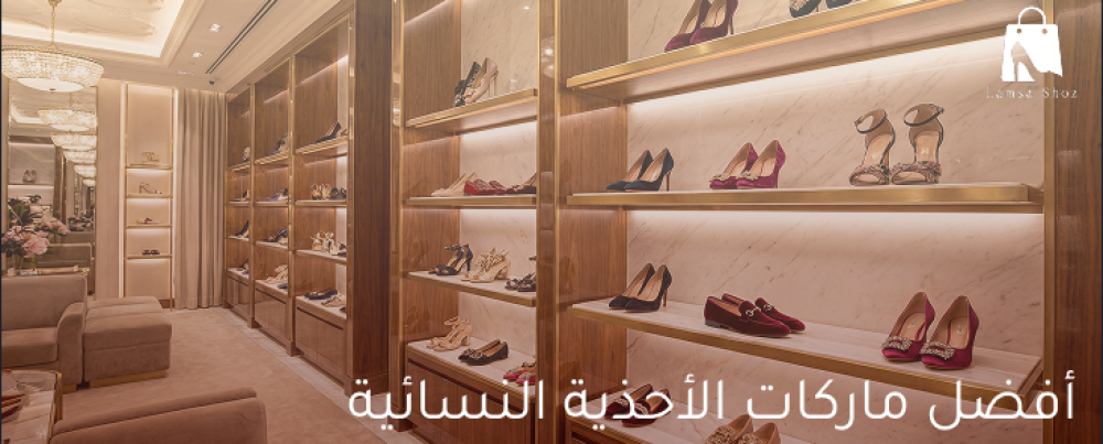 أفضل ماركات الأحذية النسائية