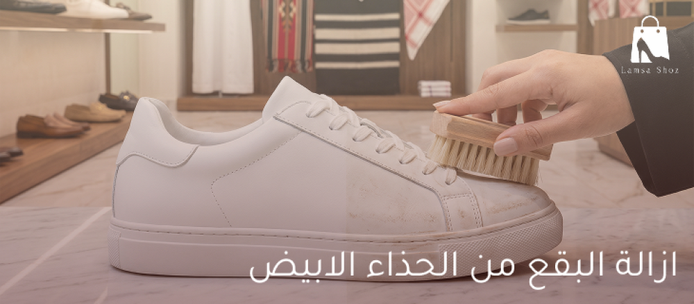ازالة البقع من الحذاء الابيض