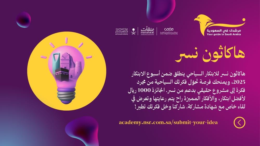 هاكاثون نسر… فكرتك ما تبقى فكرة!