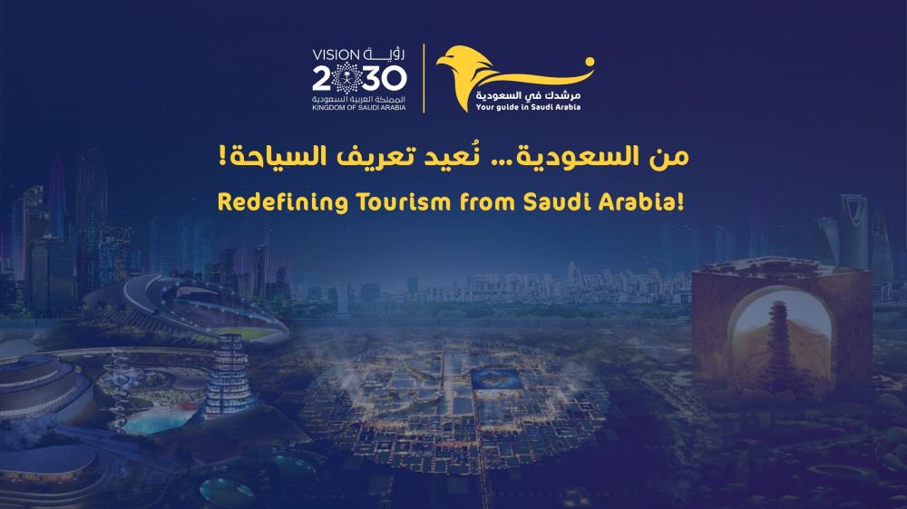 اليوم العالمي للسياحة 2025 | من السعودية نُعيد تعريف السياحة!