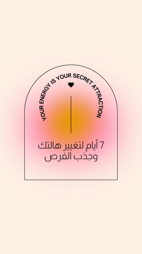 7 أيام لتغيير هالتك وجذب الفرص_ خاص للرجال