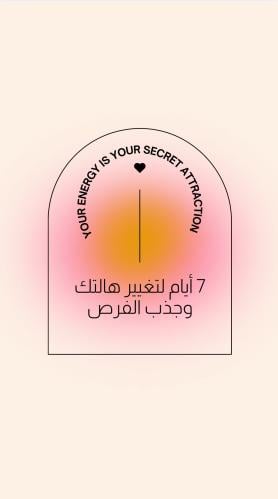 7 أيام لتغيير هالتك وجذب الفرص_خاص للنساء