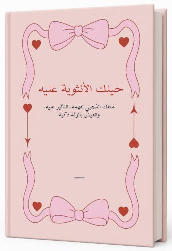 حيلك الأنثوية عليه