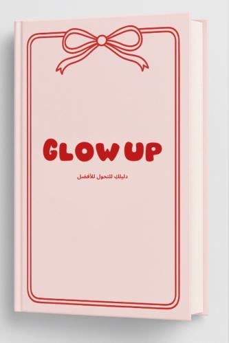 دليلك نحو الأفضل Glow up