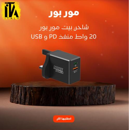 شاحن بيت مور بور 20 واط منفذ PD و USB