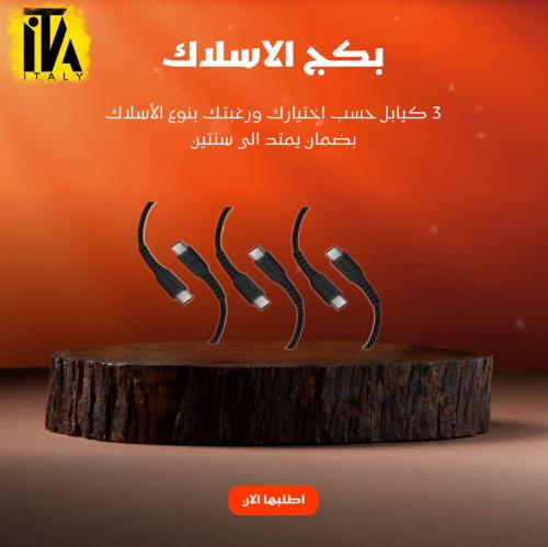 بكج الاسلاك 3 شواحن