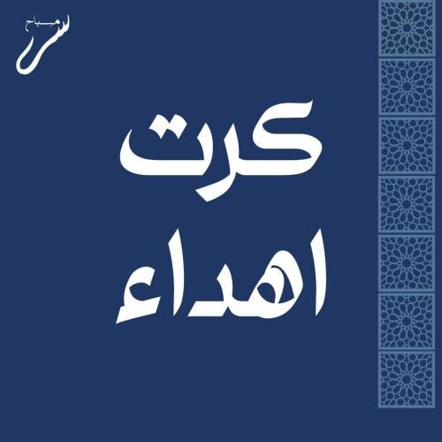 كرت اهداء