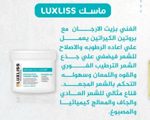 ماسك luxliss