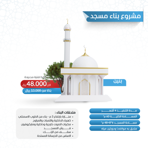 بناء مسجد في بنين 60 متر
