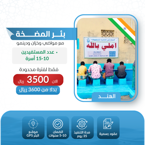 حفر بئر المضخة في الهند (مع مواضي و خزان ودينمو)