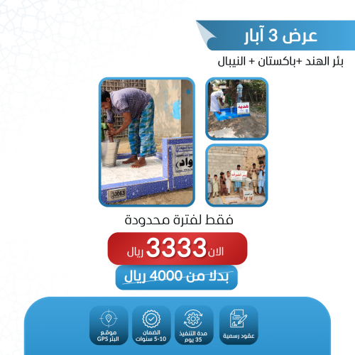 عرض حفر 3 آبار في اسيا في الهند و باكستان و النيبا...