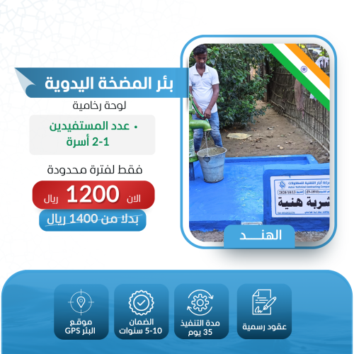 حفر بئر المضخة اليدوية في الهند مع لوحة رخامية