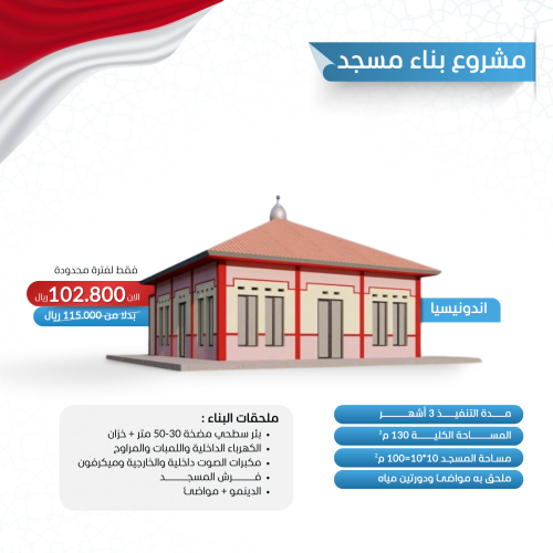 بناء مسجد في إندونيسيا 130 متر مع بئر سطحي 30 متر