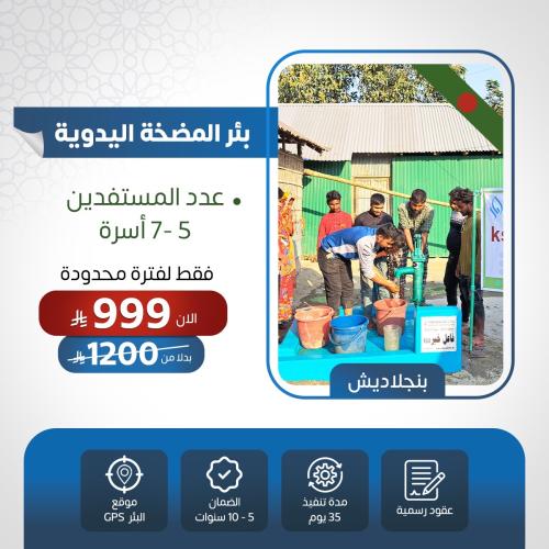 حفر بئر في بنغلاديش بالمضخة اليدوية
