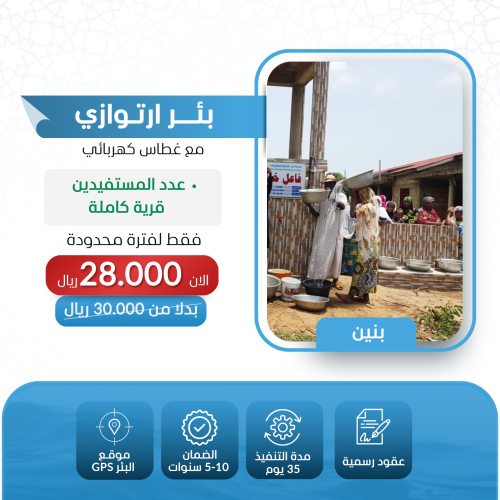 بئر ارتوازي في البنين مع غطاس كهربائي