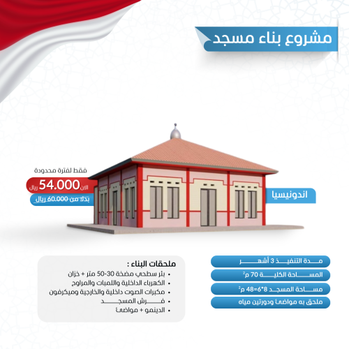 بناء مسجد في إندونيسيا 70 متر