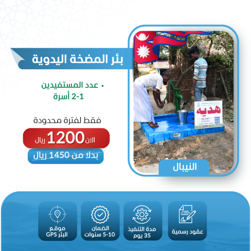 حفر بئر المضخة اليدوية في دولة النيبال