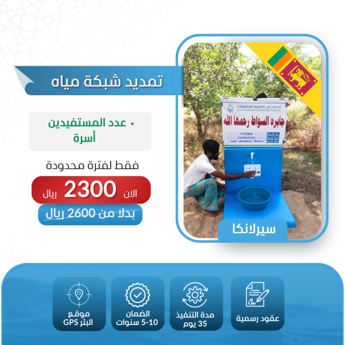 تنفيذ شبكة مياه متكاملة في سريلانكا