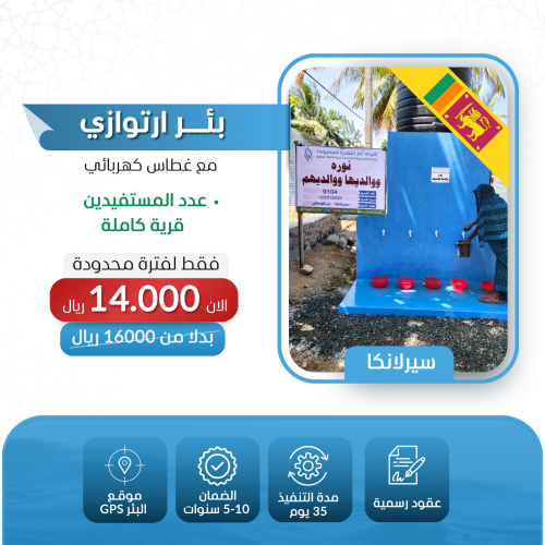 بئر ارتوازي مع غطاس كهربائي في سيرلانكا