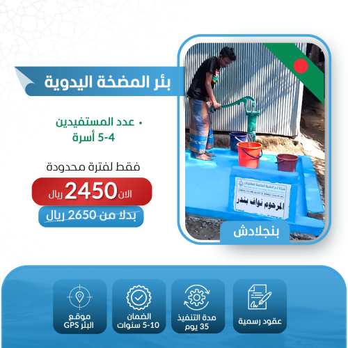 حفر بئر في بنغلاديش بالمضخة اليدوية
