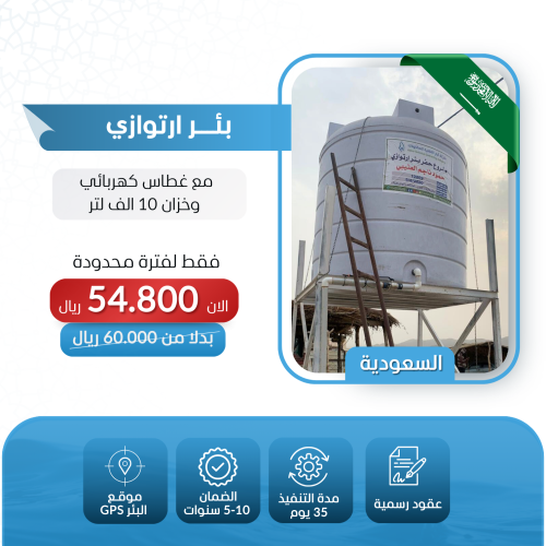 حفر بئر ارتوازي في السعودية